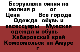 Безрукавка синяя на молнии р.56-58 ог 130 › Цена ­ 500 - Все города Одежда, обувь и аксессуары » Мужская одежда и обувь   . Хабаровский край,Комсомольск-на-Амуре г.